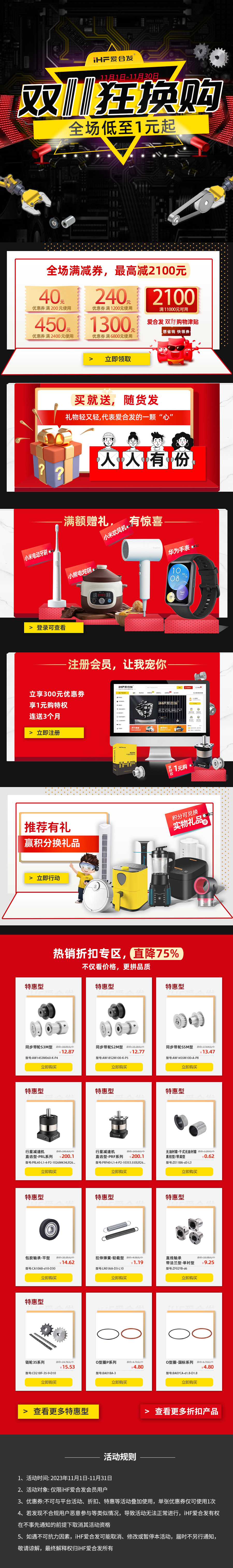 合發(fā)齒輪：雙十一狂換購(gòu)，全場(chǎng)低至1元起！