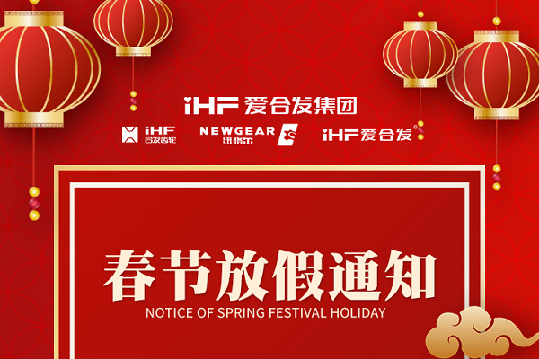 春節(jié)快樂 | 各位總，合發(fā)齒輪春節(jié)通知，請查收！